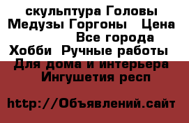 скульптура Головы Медузы Горгоны › Цена ­ 7 000 - Все города Хобби. Ручные работы » Для дома и интерьера   . Ингушетия респ.